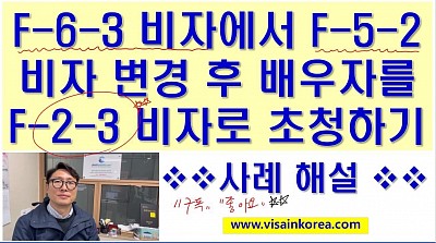 F-6-3 비자(혼인단절 국민의 배우자)에서 F-5 -2 비자(국민의 배우자 영자자격)로 변경한 후 배우자를 F-2-3 비자로 초청하기-장행닷컴 VISA in KOREA