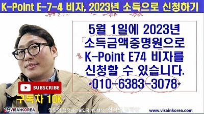 5월 1일에 발행되는 2023년 소득금액증명원으로 K-Point E74 비자 신청하기(기회!!) 장행닷컴행정사 VISA in KOREA