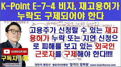K Point E74 비자 E-9 비자 근로자 재고용허가 1년 10개월 사용자 귀책사유 및 지연 연장 수정되어야 한다..장행닷컴행정사 VISA in KOREA