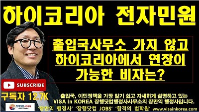 하이코리아 전자민원으로 연장이 가능한 비자 종류_장행닷컴행정사 VISA in KOREA 장행닷컴 JOBS