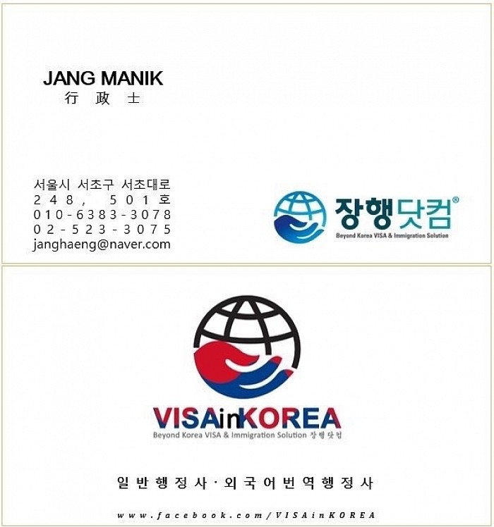 VISA in KOREA 장행닷컴행정사 Business Card
