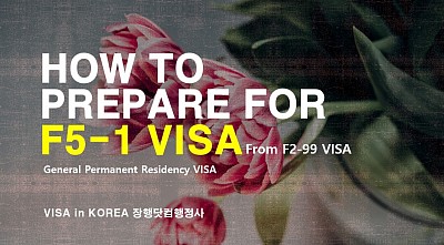 F2-99 visa to F5-1 visa 영주권