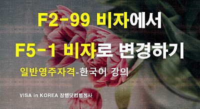 F2-99비자 F5-1비자 변경