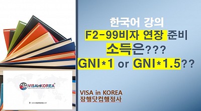 F2-99비자 연장 연간소득