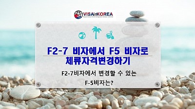 F5 visa permanent residency visa Korea