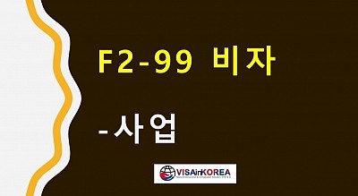 F2-99비자 거주비자