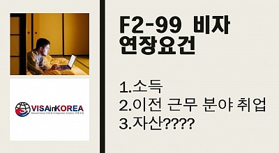 F2-99 비자 연장과 자산요건