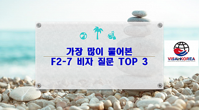 F-2-7비자 점수제 거주비자 질문 TOP3