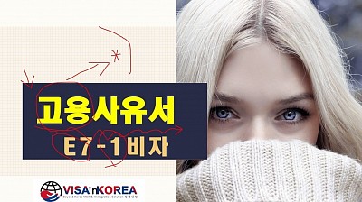D2 비자 E7비자 e7-1 visa e7 visa Korea