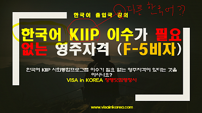 KIIP 사회통합프로그램 이수 영주자격 영주권 F-5 비자 F5 visa Permanent Residency VISA