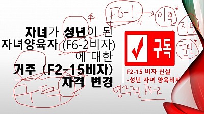 [한국어 출입국 강의] 자녀가 성년이 된 자녀양육자 F6-2비자에 대한 거주 F2-15비자 자격 변경_VISA in KOREA 장행닷컴행정사