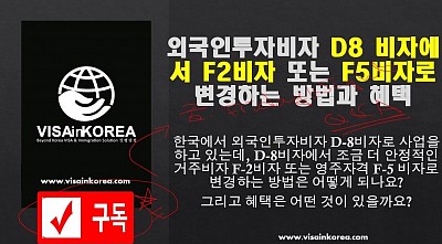 d8비자 f2비자 f5비자