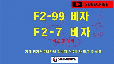 F2-99 비자 F2-7 비자