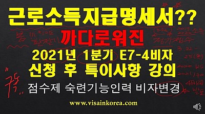 [한국어 출입국 강의] 까다롭게 바뀐 E7-4비자 숙련인력점수제비자와 근로소득지급명세서??