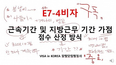 한국어출입국강의_E7-4비자 근속기간 및 가점 지방근무 기간 점수 산정 방식_숙련인력점수제비자