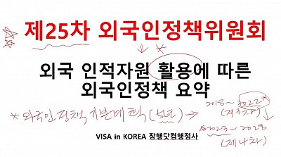 제25차 외국인정책위원회 외국인출입국정책 요약 정리 장행닷컴행정사 VISA in KOREA