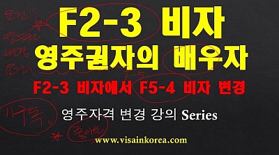[한국어출입국강의] F2-3 비자 변경 및 초청과 영주자격 F-5비자 변경 visa in korea 장행닷컴행정사