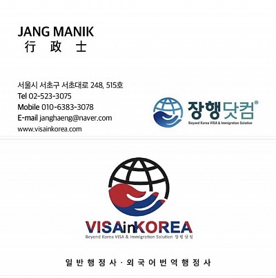 VISA in KOREA 장행닷컴행정사