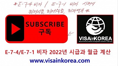한국어 출입국 강의 E-7-4 VISA E-7-1 VISA 2022년 시급 월급 연봉 계산