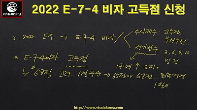 [한국어 출입국 강의] 2022 E -7-4 비자 고득점 수시접수 신청 방법