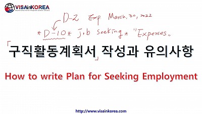 Plan for Job Seeking Employment D-10-1 VISA 구직활동계획서 작성과 유의사항 구직비자 D-10-1 비자