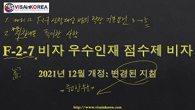 한국어 출입국 강의  지침 변경 사항 강의 F-2-7비자 우수인재 점수제 비자 2021년 12월