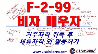 [한국어 출입국 강의] F-2-99 비자 배우자 거주자격 취득 후 체류자격외활동허가