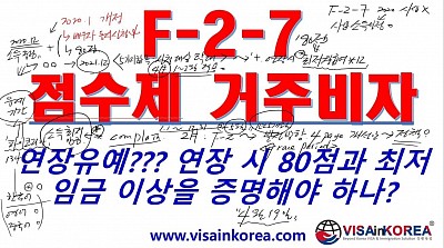 [한국어 출입국 강의] F-2-7 비자 연장 유예 안내