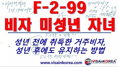 [한국어 출입국 강의 ] F-2-99 비자 미성년 자녀가 성년이 된 경우