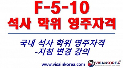 [한국어출입국강의] F-5-10 비자 국내 석사학위 취득자