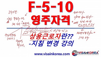 [한국어출입국강의] F-5-10 비자 영주권 상용근로자란?