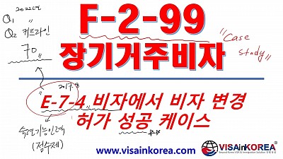 [한국어출입국강의] E-7-4 비자에서 F-2-99 비자 변경 허가 케이스 스터디