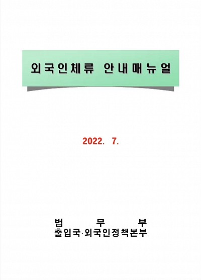 VISA(Sojourn) Guide Manual for Foreigners released on Jul. 14, 2022 (하이코리아) 체류업무 자격별 안내 매뉴얼