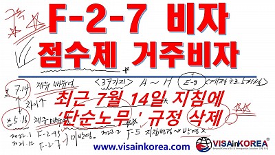 [한국어 출입국 강의] F-2-7 비자 단순노무 규정 삭제