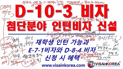 [한국어 출입국 강의] 혜택 많은 첨단기술 분야 대학 재학생 인턴비자 신설 D-10-3 비자