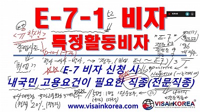 [한국어 출입국 강의] 특정활동비자 E-7-1 비자 신청시 내국민 고용요건이 필요한 직종