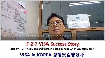 Recent F-2-7 visa Case and things to keep in mind when you apply for it  F-2-7 비자