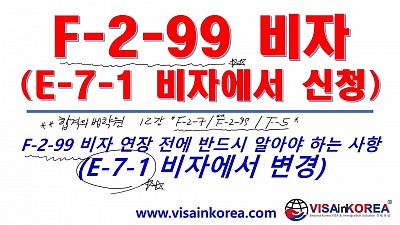 [한국어 출입국강의] E -7 -1 비자에서 F -2 -99 비자로 변경하는 경우