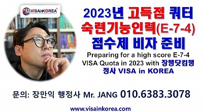 Three(3) things to note when applying for a high scoring E-7-4 VISA in 2023 (2023년 E-7-4 비자 고득점 신청 시 유의 사항 세가지)