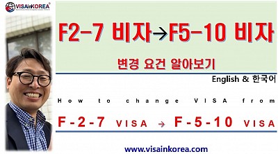 [English and 한국어] F-2-7 visa to F-5-10 visa change_F2-7 비자에서 F5-10 비자로 변경하기
