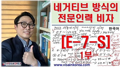 [한국어 출입국 강의] 네거티브 방식의 전문인력 비자 E-7-S 요건