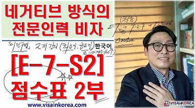 한국어 출입국 강의] 네거티브 방식의 전문인력 비자 E-7-S2 점수표 설명