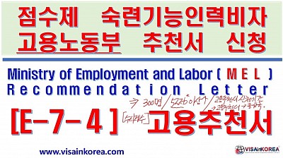 E-7-4 VISA How to apply for Recommendation of Ministry of Employment and Labor E7-4 비자 고용노동부 추천서 신청