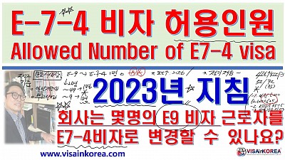 E-7-4 비자는 몇 명이 신청할 수 있나요_E7-4 비자 허용인원_2023년 숙련기능인력 점수제