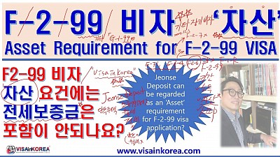 F-2-99 비자 자산 요건 전세보증금은 인정이 안되나? F-2-99 VISA Asset Requirements