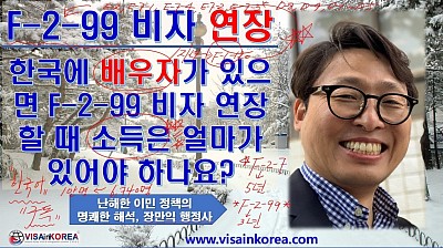 배우자가 있는 F-2 -99 비자(장기 거주비자) 외국인이 연장 때 소득은 얼마가 있어야 하나요?