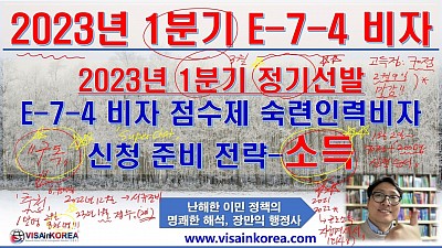 2023년 1분기 정기선발 E-7-4 비자 점수제숙련기능인력 비자 준비 전략- VISA in KOREA 장행닷컴행정사