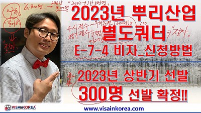 2023년 뿌리산업 별도쿼터 300명 E-7-4 비자 신청 방법 설명 강의_이보다 명쾌한 강의는 없다_장행닷컴행정사 VISA in KOREA