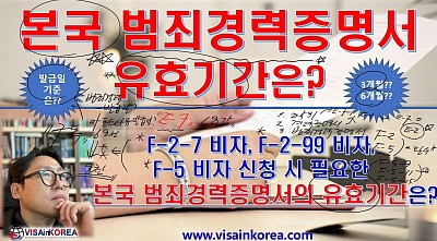 본국 범죄경력증명서 유효기간은??  F-2-7 비자, F-2-99 비자, F-5-1 비자와 F-5-10 비자_ 장행닷컴행정사 VISA in KOREA