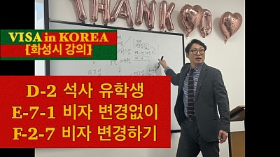 D-2 비자 유학생, E-7-1 비자 없이 F-2-7 비자 변경하기 위한 요건은 무엇인가요? (화성시 현장 강의) VISA in KOREA 장행닷컴행정사